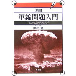 軍縮問題入門 新版 [単行本]