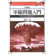 軍縮問題入門 新版 [単行本]