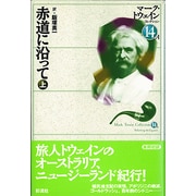 赤道に沿って〈上〉(マーク・トウェインコレクション〈14-A〉) [全集叢書]