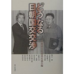 どうなる日朝国交交渉 [単行本]