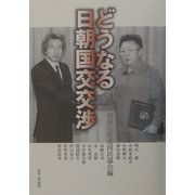 どうなる日朝国交交渉 [単行本]