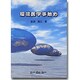 環境医学事始め [単行本]