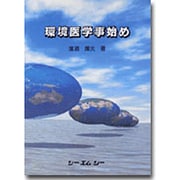 環境医学事始め [単行本]