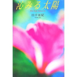 沁みる太陽 [単行本]
