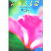 沁みる太陽 [単行本]