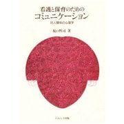 看護と保育のためのコミュニケーション―対人関係の心理学 [単行本]