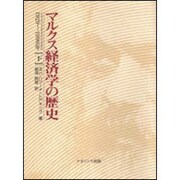 マルクス経済学の歴史〈下〉1929-1990年 [単行本]