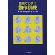 基礎から学ぶ動作訓練 [単行本]