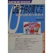 O型子供の育て方―血液型による良い育て方・悪い育て方 新装改訂版 (産心ブックス) [単行本]
