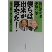 僕らは出来が悪かった!―ガキ大将と落ちこぼれの生き方 [単行本]