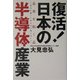 復活!日本の半導体産業―未来を開く志 実力を磨いて世の中の役に立とう [単行本]