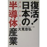 復活!日本の半導体産業―未来を開く志 実力を磨いて世の中の役に立とう [単行本]