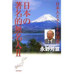 日本の著名的無名人〈2〉日本人とクールな知恵 [単行本]