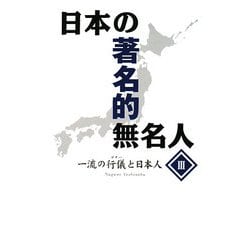 日本の著名的無名人〈3〉一流の行儀(マナー)と日本人 [単行本]