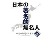 日本の著名的無名人〈3〉一流の行儀(マナー)と日本人 [単行本]