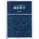ソフトウェア情報学のための離散数学 [単行本]