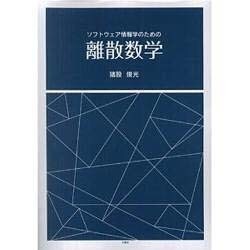 ソフトウェア情報学のための離散数学 [単行本]