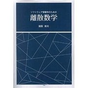 ソフトウェア情報学のための離散数学 [単行本]