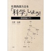 佐賀西部方言を「科学」しよう!－言語理論入門 [単行本]