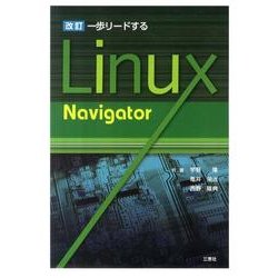 一歩リードするLinux Navigator 改訂 [単行本]