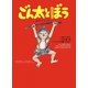 ごん太とぼう [絵本]