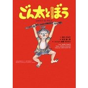 ごん太とぼう [絵本]