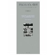 世紀末の白い爆弾―ステファヌ・マラルメの書物と演劇、そして行動 [単行本]