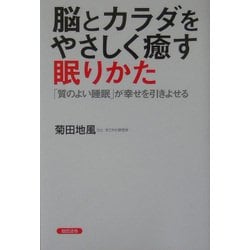 脳とカラダをやさしく癒す眠りかた―「質のよい睡眠」が幸せを引きよせる [単行本]