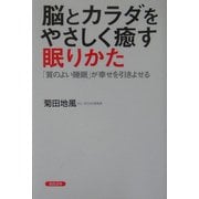 脳とカラダをやさしく癒す眠りかた―「質のよい睡眠」が幸せを引きよせる [単行本]