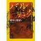 バルザック芸術/狂気小説選集〈4〉絶対の探求 他―科学と狂気篇 [全集叢書]