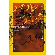 バルザック芸術/狂気小説選集〈4〉絶対の探求 他―科学と狂気篇 [全集叢書]
