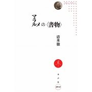 マラルメの"書物" [単行本]