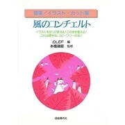 風のコンチェルト(音楽 イラスト・カット集) [単行本]