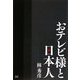 おテレビ様と日本人 [単行本]
