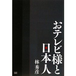 おテレビ様と日本人 [単行本]