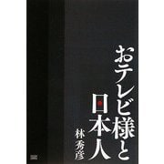 おテレビ様と日本人 [単行本]