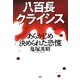 八百長クライシス―あらかじめ決められた恐慌 [単行本]