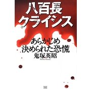 八百長クライシス―あらかじめ決められた恐慌 [単行本]