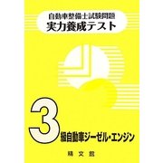 自動車整備士試験問題・実力養成テスト 3級自動車ジーゼル・エンジン [単行本]