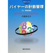 完全マニュアル バイヤーの計数管理―数字を制するものは利益を制する [単行本]