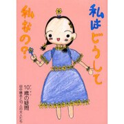 私はどうして私なの－10歳の疑問（COCOROの文庫） [文庫]
