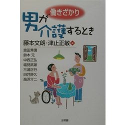 働きざかり 男が介護するとき [単行本]