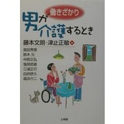 働きざかり 男が介護するとき [単行本]