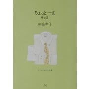 ちょっと一言〈その2〉(COCOROの文庫) [文庫]