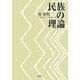 民族の理論 [単行本]