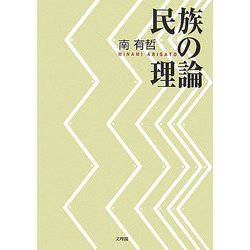 民族の理論 [単行本]