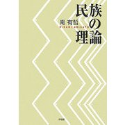 民族の理論 [単行本]