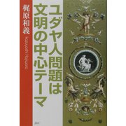 ユダヤ人問題は文明の中心テーマ [単行本]