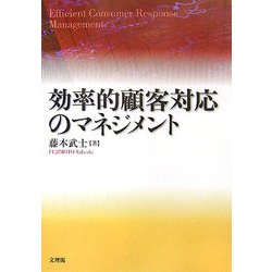効率的顧客対応のマネジメント [単行本]