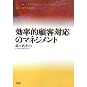 効率的顧客対応のマネジメント [単行本]